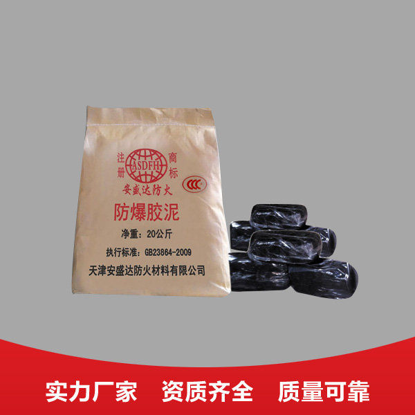 防爆胶泥